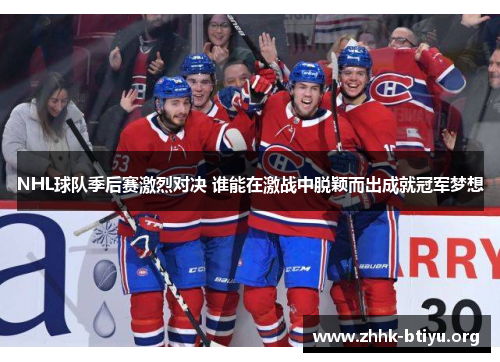 NHL球队季后赛激烈对决 谁能在激战中脱颖而出成就冠军梦想