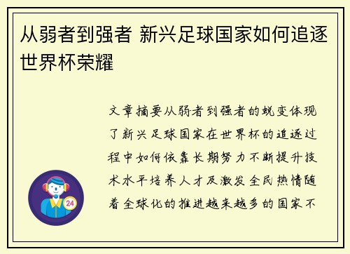 从弱者到强者 新兴足球国家如何追逐世界杯荣耀