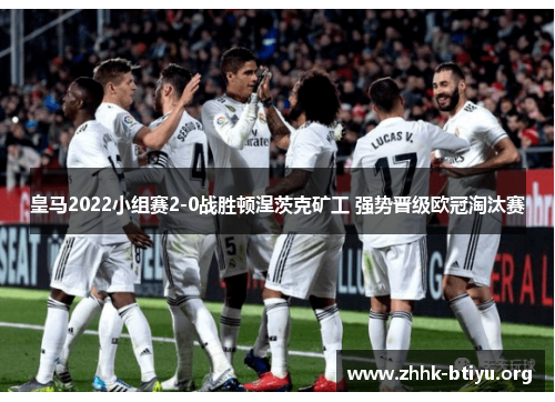 皇马2022小组赛2-0战胜顿涅茨克矿工 强势晋级欧冠淘汰赛