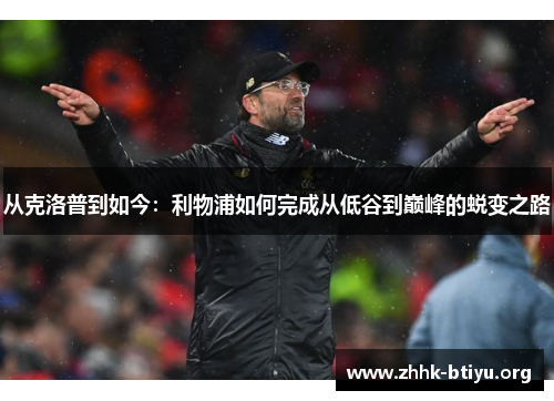 从克洛普到如今：利物浦如何完成从低谷到巅峰的蜕变之路