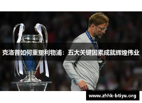 克洛普如何重塑利物浦：五大关键因素成就辉煌伟业