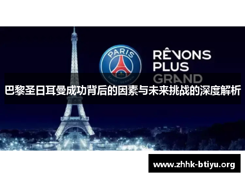巴黎圣日耳曼成功背后的因素与未来挑战的深度解析