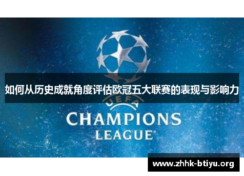 如何从历史成就角度评估欧冠五大联赛的表现与影响力