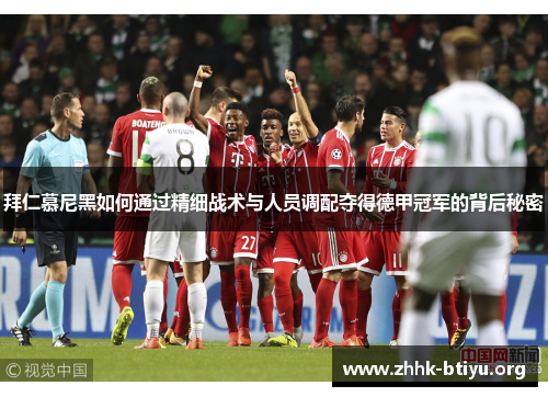 拜仁慕尼黑如何通过精细战术与人员调配夺得德甲冠军的背后秘密