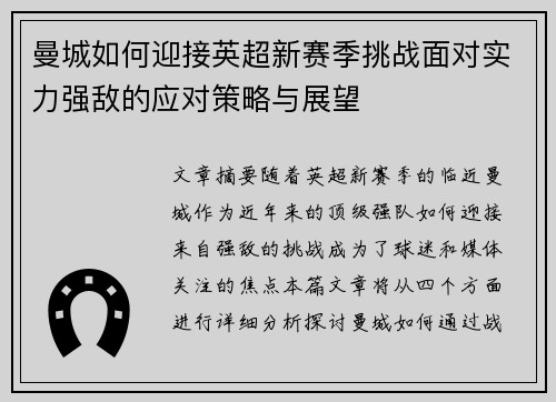 曼城如何迎接英超新赛季挑战面对实力强敌的应对策略与展望