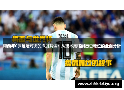梅西与C罗足坛对决的深度解读：从技术风格到历史地位的全面分析