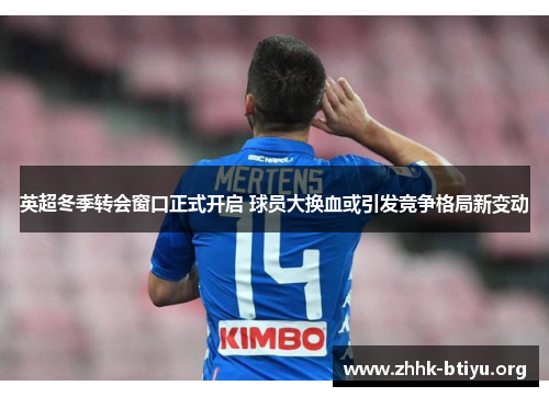 英超冬季转会窗口正式开启 球员大换血或引发竞争格局新变动