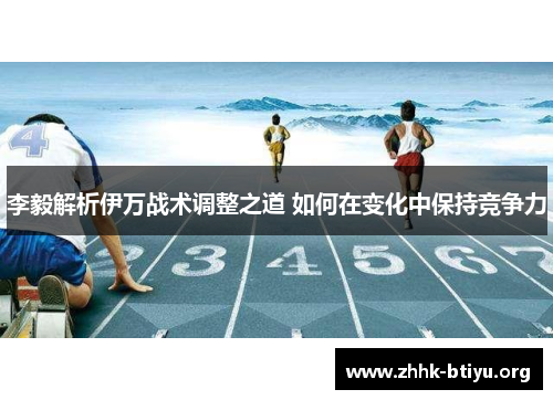 李毅解析伊万战术调整之道 如何在变化中保持竞争力