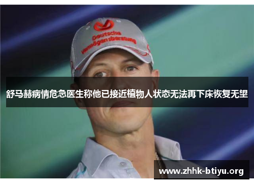 舒马赫病情危急医生称他已接近植物人状态无法再下床恢复无望