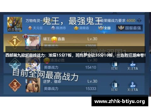西部第九掀起巅峰战力：浓眉15分7板，班凯罗空砍35分10板，三连胜狂潮席卷！