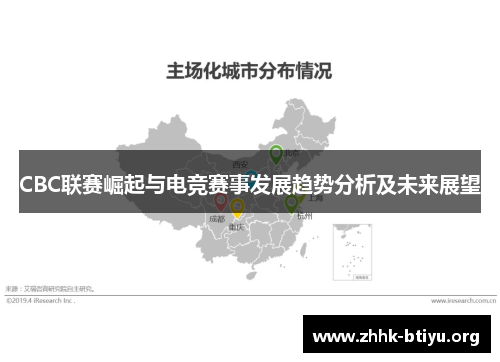 CBC联赛崛起与电竞赛事发展趋势分析及未来展望
