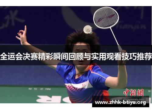 全运会决赛精彩瞬间回顾与实用观看技巧推荐