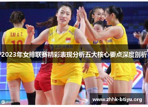 2023年女排联赛精彩表现分析五大核心要点深度剖析