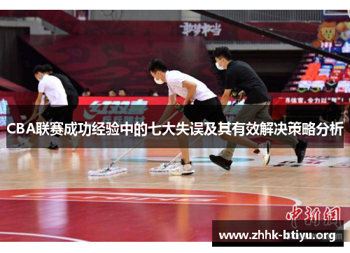 CBA联赛成功经验中的七大失误及其有效解决策略分析
