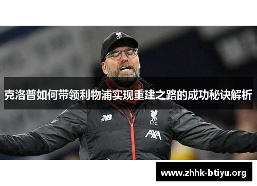 克洛普如何带领利物浦实现重建之路的成功秘诀解析