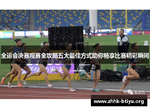 全运会决赛观赛全攻略五大最佳方式助你畅享比赛精彩瞬间