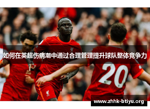 如何在英超伤病潮中通过合理管理提升球队整体竞争力