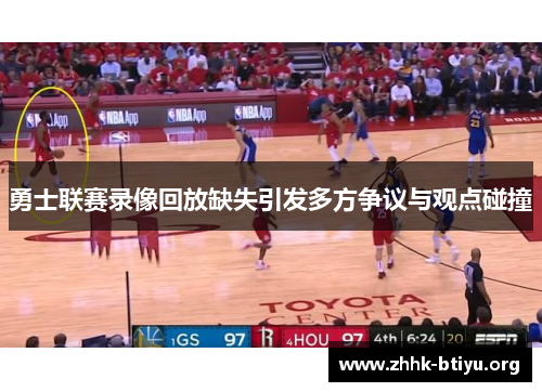勇士联赛录像回放缺失引发多方争议与观点碰撞