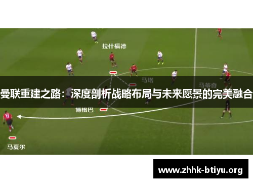 曼联重建之路：深度剖析战略布局与未来愿景的完美融合
