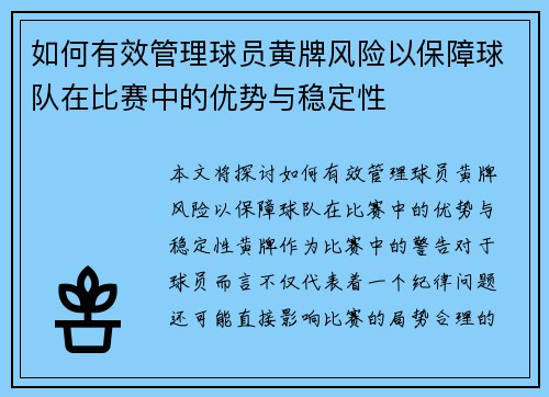 如何有效管理球员黄牌风险以保障球队在比赛中的优势与稳定性