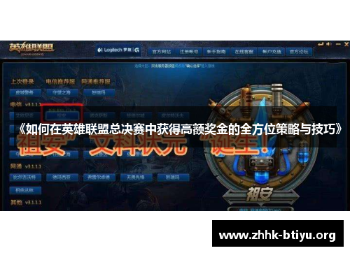 《如何在英雄联盟总决赛中获得高额奖金的全方位策略与技巧》