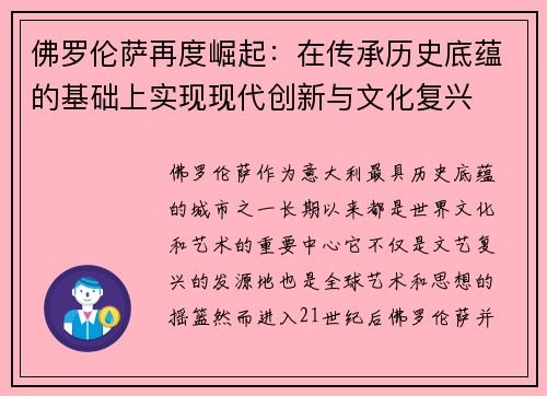 佛罗伦萨再度崛起：在传承历史底蕴的基础上实现现代创新与文化复兴