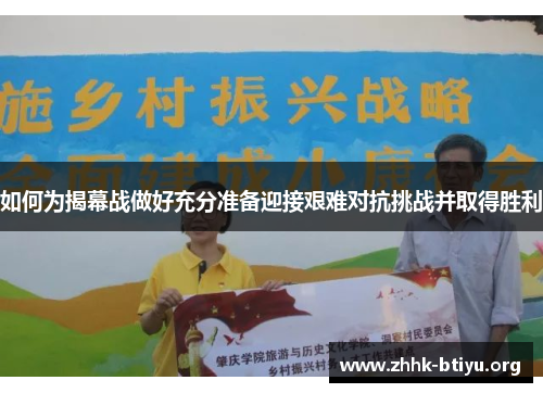 如何为揭幕战做好充分准备迎接艰难对抗挑战并取得胜利