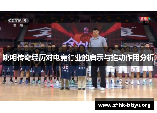 姚明传奇经历对电竞行业的启示与推动作用分析