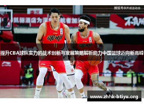 提升CBA球队实力的战术创新与发展策略解析助力中国篮球迈向新高峰