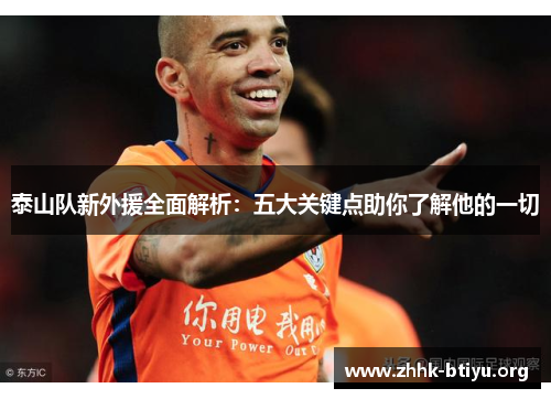 泰山队新外援全面解析：五大关键点助你了解他的一切