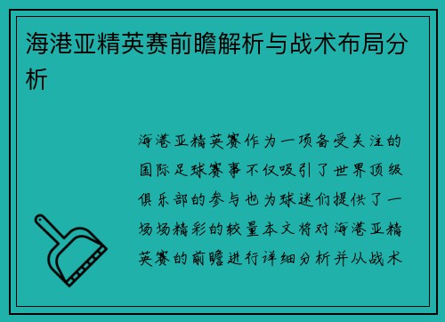 海港亚精英赛前瞻解析与战术布局分析