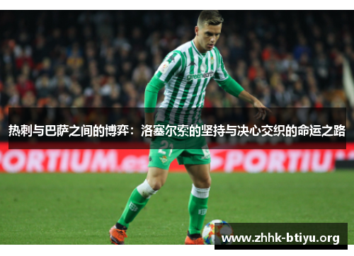 热刺与巴萨之间的博弈：洛塞尔索的坚持与决心交织的命运之路