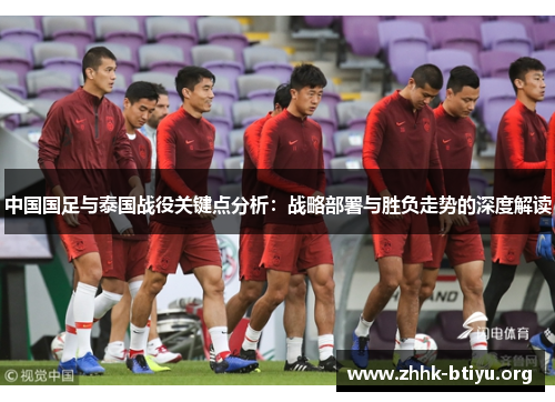 中国国足与泰国战役关键点分析：战略部署与胜负走势的深度解读