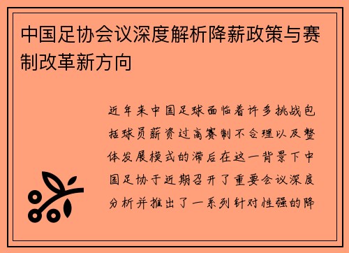 中国足协会议深度解析降薪政策与赛制改革新方向