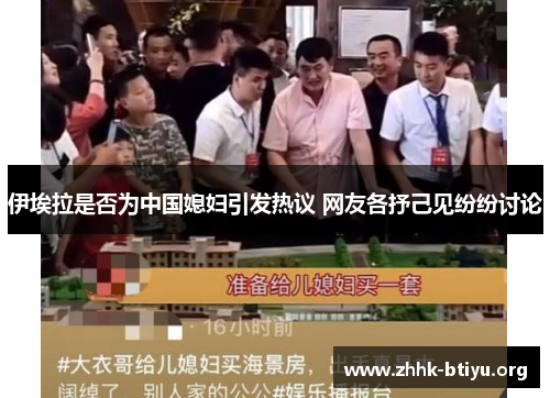 伊埃拉是否为中国媳妇引发热议 网友各抒己见纷纷讨论