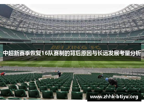 中超新赛季恢复16队赛制的背后原因与长远发展考量分析