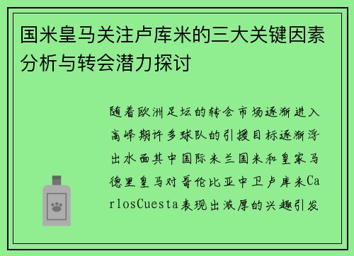 国米皇马关注卢库米的三大关键因素分析与转会潜力探讨