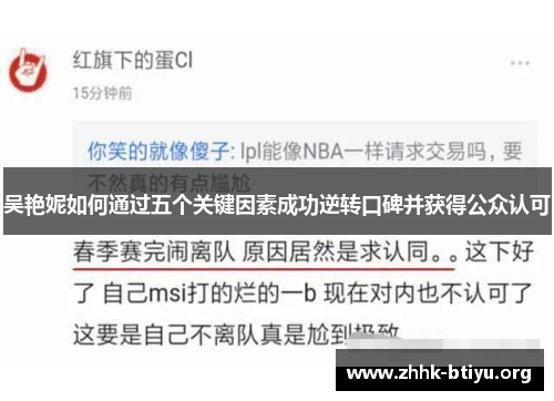 吴艳妮如何通过五个关键因素成功逆转口碑并获得公众认可