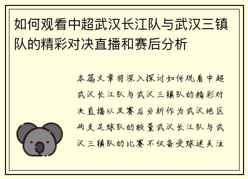 如何观看中超武汉长江队与武汉三镇队的精彩对决直播和赛后分析