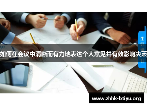 如何在会议中清晰而有力地表达个人意见并有效影响决策