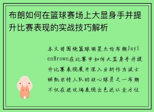 布朗如何在篮球赛场上大显身手并提升比赛表现的实战技巧解析