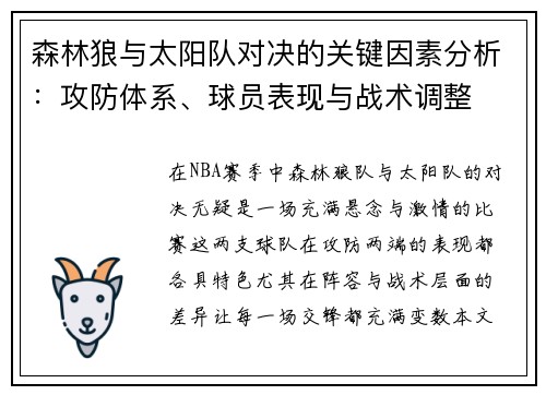 森林狼与太阳队对决的关键因素分析：攻防体系、球员表现与战术调整