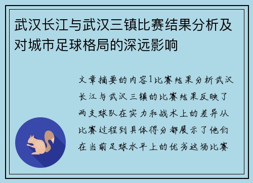 武汉长江与武汉三镇比赛结果分析及对城市足球格局的深远影响