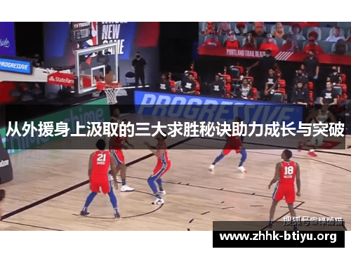 从外援身上汲取的三大求胜秘诀助力成长与突破