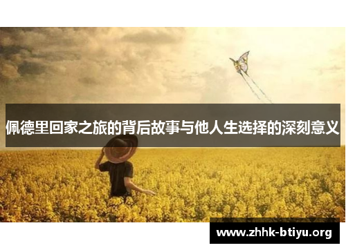 佩德里回家之旅的背后故事与他人生选择的深刻意义