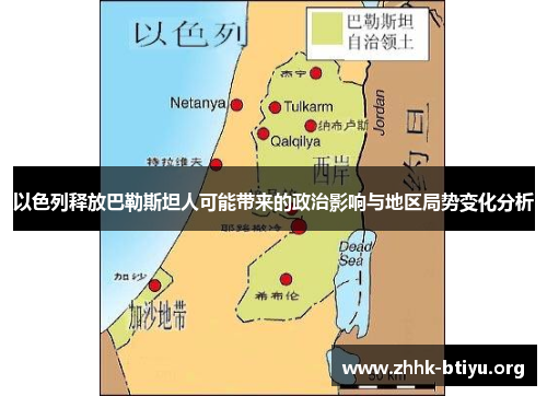 以色列释放巴勒斯坦人可能带来的政治影响与地区局势变化分析