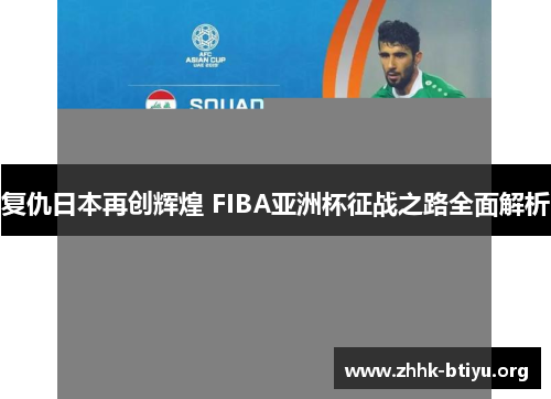 复仇日本再创辉煌 FIBA亚洲杯征战之路全面解析