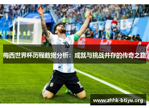 梅西世界杯历程数据分析：成就与挑战并存的传奇之路