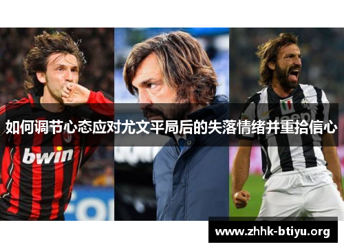 如何调节心态应对尤文平局后的失落情绪并重拾信心