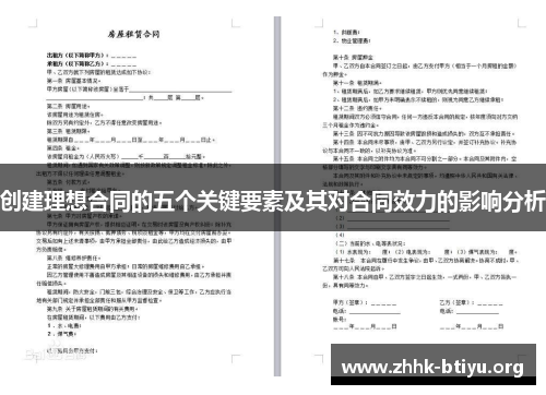 创建理想合同的五个关键要素及其对合同效力的影响分析